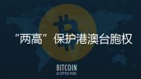 “两高”保护港澳台胞权益