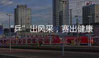 “乒”出风采
，赛出健康！市总工会举办“工会杯”职工乒乓球赛