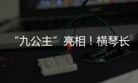 “九公主”亮相！横琴长隆喜迎世界珍稀物种幼崽
