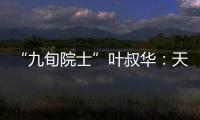 “九旬院士”叶叔华：天文是一辈子的浪漫事业