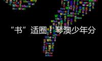 “书”适圈
！琴澳少年分享传递“悦读”快乐