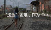 “捞金”困难，作为“中国十大品牌装配式建筑”如何突围?