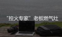 “控火专家”老板燃气灶，助力用户精准掌握烹饪火候