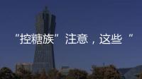 “控糖族”注意，这些“伪粗粮”升糖比大米更快