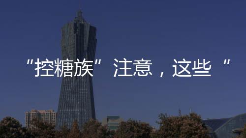 注意且口感和营养也更好