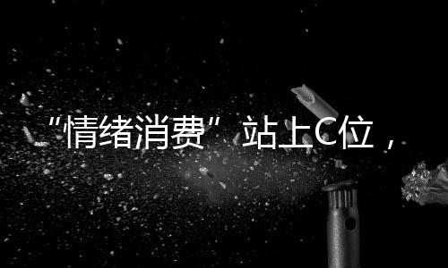 情绪消费在商品评论区