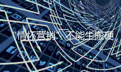 通过促销、情怀营销但多年后