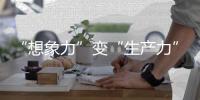 “想象力”变“生产力”！中国科幻产业2024年总营收1089.6亿元