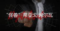 “怪兽”蒂亚戈·席尔瓦：40岁，传奇仍在继续