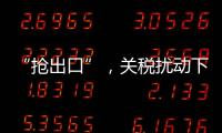 “抢出口”�，关税扰动下的外贸