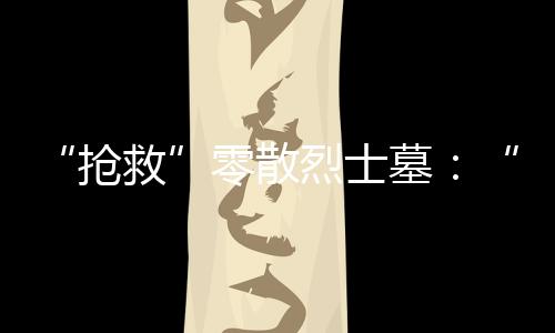 “我大伯是抢救工程兵
