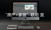 “房产+家居”联动 宜华集团与保利达成战略合作