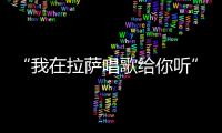 “我在拉萨唱歌给你听”——歌手眼中的西藏时空变迁