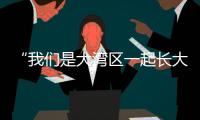 “我们是大湾区一起长大的伙伴啦！” 共寻古法榨糖，齐探鹭鸟湿地，珠澳学子研学促交融
