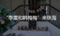 “李雷和韩梅梅”来珠海了！这个全国首展，满满的都是回忆→