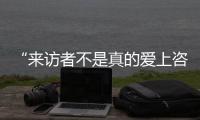 “来访者不是真的爱上咨询师
，这是职业常识”