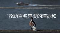 “救助百名弃婴的道禄和尚被警方带走”	，绍兴警方通报
：涉嫌诈骗