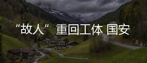 国安主帅塞蒂恩赛前表示
