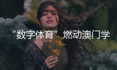 澳门选手们既要争夺个人排位