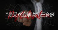 “最受欢迎解说”王多多：立志成为观众“嘴替”