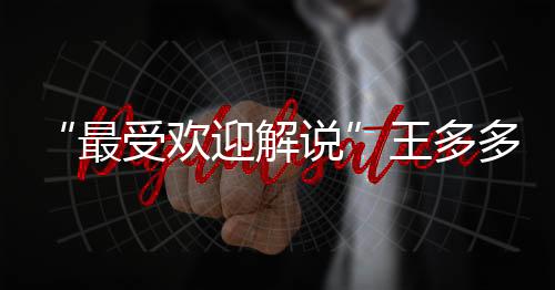 一度给王多多造成困扰