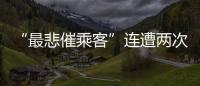 “最悲催乘客”连遭两次备降:飞重庆因暴雨备降贵阳，贵阳起飞再因暴雨备降成都