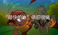 “最快的冰”依旧很快，“冰丝带”多项场地纪录被打破