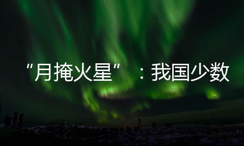 国少过程仿佛‘穿’月而过