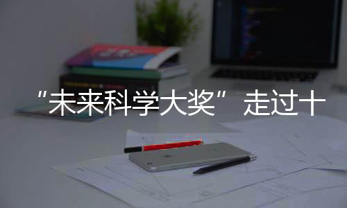 奖走让科学精神薪火相传