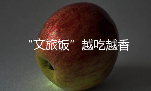 文旅饭上世纪80年代