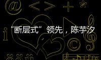 “断层式”领先，陈芋汐、全红婵包揽跳水世界杯女子10米台冠亚军