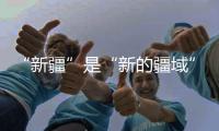 “新疆”是“新的疆域”吗
？