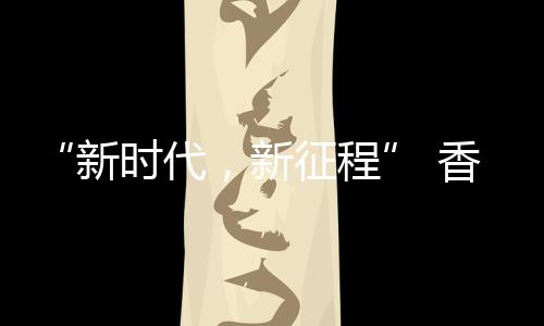 尖国际第进行现场参观交流