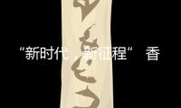 “新时代	
，新征程” 香港品尖国际第六厂区正式投产!
