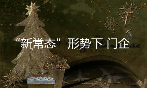 新常态投入科技力量