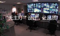 “无主灯”设计
，让品质影响生活
