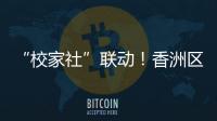 “校家社”联动！香洲区第十二小学举办心育健体节