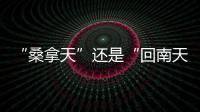 “桑拿天”还是“回南天”
？北京等地为何出现如南方般湿热？
