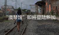 “澳琴馆”即将登陆新加坡！邀全球客商前来洽谈