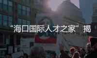 “海口国际人才之家”揭牌 免费为外籍人士提供个性化服务
