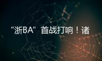 “浙BA”首战打响！诸暨取得开门红
，浙江广厦主教练点赞
：比CBA会玩