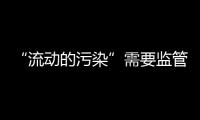 “流动的污染”需要监管，更需要帮助