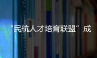 “民航人才培育联盟”成立！为湾区建设世界级航空产业集群培养人才