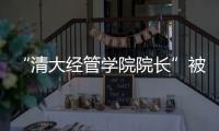 “清大经管学院院长”被清华大学经管学院打假！合作企业致歉