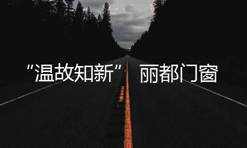 勇往直前的温故知新精神理念