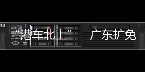 广东港澳居民办理车驾管业务