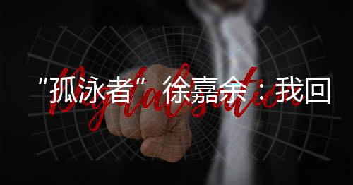 历史性的孤泳者一个冠军