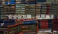 “安全促发展，品质赢未来”——向一线阿里大师”匠人们“致敬!