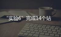 “实验6”完成14个站位采样 因台风逼近调整航次站位