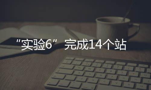 站位做重复断面观测